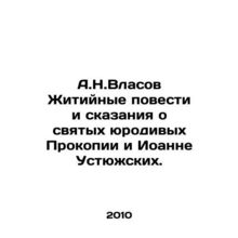 A.N.Vlasov The Life Stories and Tales of the Saints of Procopia and John of Ust