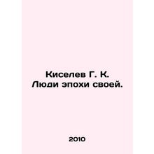 Kiselev G. K. People of their epoch. In Russian /Kiselev G. K. Lyudi epokhi svo