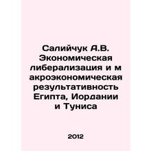 Saliychuk A.V. Economic liberalization and macroeconomic performance of Egypt,