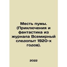 Puma Revenge. (Adventures and Fiction from the 1920s World Tracker). In Russian