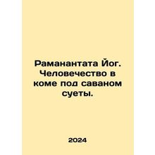 Ramanantatha Yogi. Humanity is in a coma under the savannah of vanity. In Russi