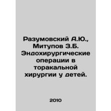 Razumovsky A.Yu., Mitupov Z.B. Endosurgical operations in thoracic surgery in