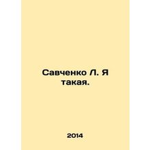 Savchenko L. I am. In Russian /Savchenko L. Ya takaya.
