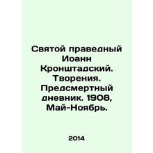 St. John of Kronstadt. Creations. Death Diary. 1908, May-November. In Russian /