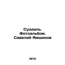 Suzdal. Photo album. Saveliy Yamshchikov/Suzdal. Fotoalbom. Saveliy Yamshchikov