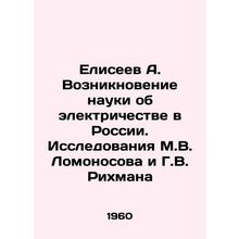 Eliseev A. The emergence of the science of electricity in Russia. Research by M.