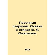 Sand old women. Tales in poems by V. A. Smirnov. In Russian (ask us if in doubt)