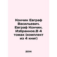 Konchin Evgraf Vasilyevich. Evgraf Konchin. Selected. In 4 volumes (set of 4 b