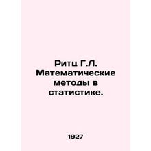 Ritz G.L. Mathematical Methods in Statistics. In Russian /Ritts G.L. Matematich