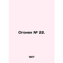 Fire # 22. In Russian /Ogonek # 22.