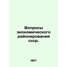 Economic zoning issues cf. In Russian /Voprosy ekonomicheskogo rayonirovaniya s