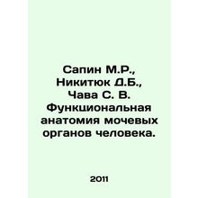 Sapin M.R., Nikityuk D.B., Chava S. V. Functional anatomy of human urinary or