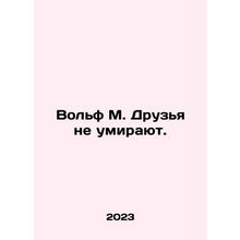Wolf M. Friends Don't Die. In Russian /Vol'f M. Druz'ya ne umirayut.