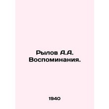 Rylov A.A. Memories. In Russian /Rylov A.A. Vospominaniya.