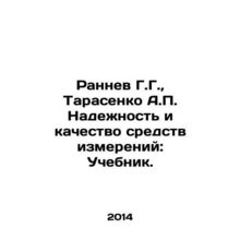 Rannev G.G., Tarasenko A.P. Reliability and quality of measuring instruments: