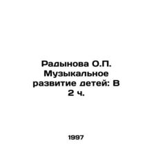 Radynova O.P. Childrens musical development: At 2 oclock In Russian /Radynova