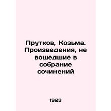 Prutkov, Kozma. Works not included in the collection of works In Russian /Prutk