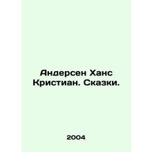 Andersen Hans Christian. Tales. In Russian /Andersen Khans Kristian. Skazki.