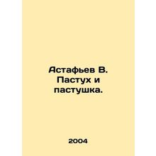 Astafiev V. The Shepherd and the Shepherd. In Russian /Astafev V. Pastukh i pas