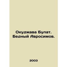 Okudzhava Bulat. Poor Avrosimov. In Russian /Okudzhava Bulat. Bednyy Avrosimov.