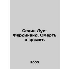 Celine Louis-Ferdinand: Death on Credit. In Russian /Selin Lui-Ferdinand. Smert