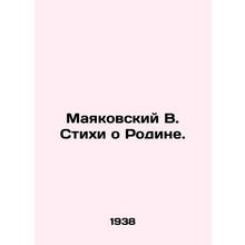 Mayakovsky V. Poems about the Motherland. /Mayakovskiy V. Stikhi o Rodine.