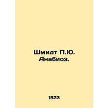 Schmidt P.J. Anabiosis. In Russian /Shmidt P.Yu. Anabioz.