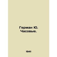 Herman Yu Watchmen. In Russian /German Yu. Chasovye.