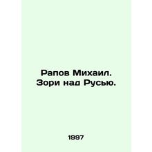 Rapov Mikhail. Zorya over Russia. In Russian /Rapov Mikhail. Zori nad Rusyu.