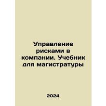 Risk Management in a Company. Masters Textbook In Russian /Upravlenie riskami