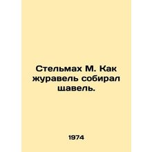 Stelmach M. How the crane collected the chevel. In Russian /Stelmakh M. Kak zhu