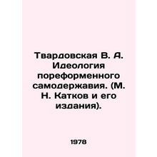 Tvardovskaya V. A. The Ideology of a Reform Autocracy. (M. N. Katkov and his pu