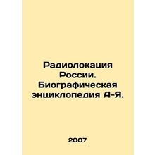 Radar of Russia. Biographical encyclopedia A-Y./Radiolokatsiya Rossii. Biografi