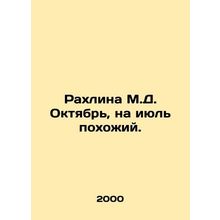 Rakhlina M.D. October, like July. In Russian /Rakhlina M.D. Oktyabr, na iyul po