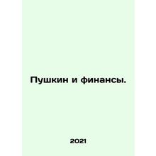 Pushkin and Finance. In Russian /Pushkin i finansy.