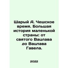 Shari A. Czech time. A big story of a small country: from Saint Wenceslas to Va