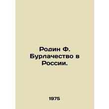 Rodin F. Burlachestvo in Russia. In Russian /Rodin F. Burlachestvo v Rossii.