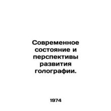 Current state and prospects of holography development. In Russian /Sovremennoe