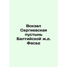 Sergievskaya Deserts Railway Station on the Baltic Facade In Russian /Vokzal S