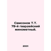 Samsonov T.T. 79th Guards Mortar. In Russian /Samsonov T.T. 79-y gvardeyskiy m