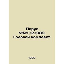 Sail # # # 1-12.1989. Annual kit. In Russian /Parus ##1-12.1989. Godovoy komple