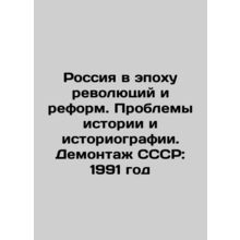 Russia in the Age of Revolutions and Reforms. Problems of History and Historiog