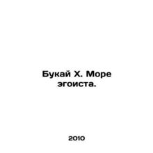 Bukai X. The Sea of the Selfish. In Russian /Bukay Kh. More egoista.