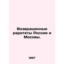 Returned rarities of Russia and Moscow./Vozvrashchennye raritety Rossii i Moskv