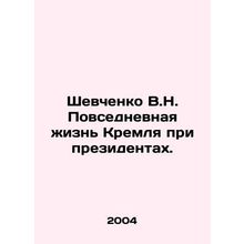 Shevchenko V.N. Daily life of the Kremlin under presidents. In Russian /Shevch