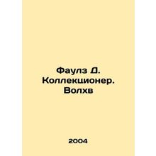 Fowles D. Collector. The Magician In Russian /Faulz D. Kollektsioner. Volkhv