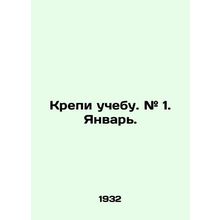 Strengthen your studies. # 1. January. In Russian /Krepi uchebu. # 1. Yanvar.