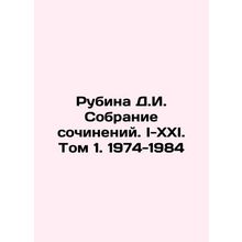 Rubina D.I. Collection of essays. I-XXI. Volume 1. 1974-1984 In Russian /Rubina
