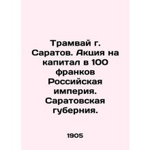 Tram in Saratov. Action for 100 francs capital Russian Empire. Saratov province
