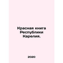 Red Book of the Republic of Karelia. In Russian (ask us if in doubt)/Krasnaya kn